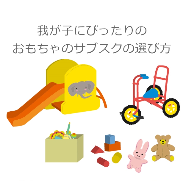 おもちゃのサブスクを徹底比較しました!我が子にぴったりのサービスを選ぶ方法