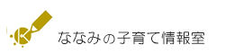 ななみの子育て情報室