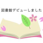 2歳9ヶ月、親子で 図書館デビューしました｜読み聞かせ用に子ども自身が選んだ本