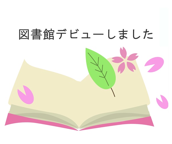 2歳9ヶ月、親子で 図書館デビューしました｜読み聞かせ用に子ども自身が選んだ本