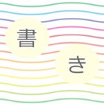 読みと書きを学ぶスピードの違いを縮めたい｜２歳児の息子の運筆について