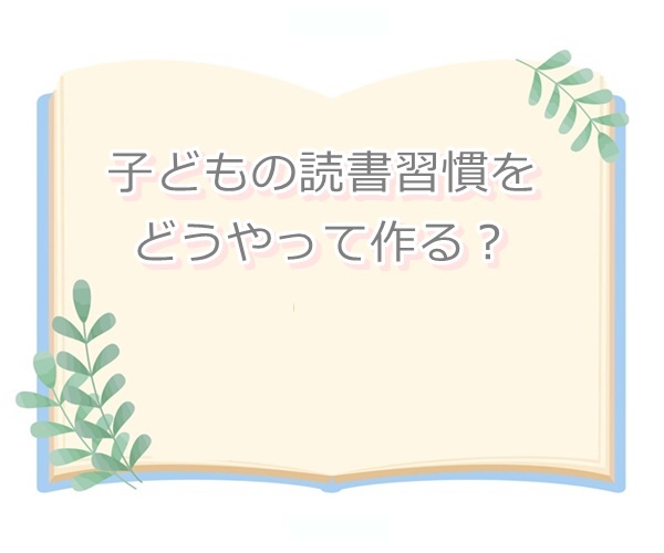 読書好きな子になってほしい…効果のある方法を発見！親のわたしたちにできることは？