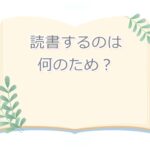 読書するのは何のため？「勉強のため」「国語力をつけるため」に役立つ理由を聞いて…