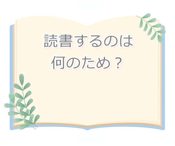 読書するのは何のため？「勉強のため」「国語力をつけるため」に役立つ理由を聞いて…