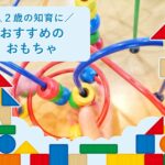 ２歳ごろの知育に役立つおもちゃをご紹介！お誕生日プレゼントやイヤイヤ期対策に