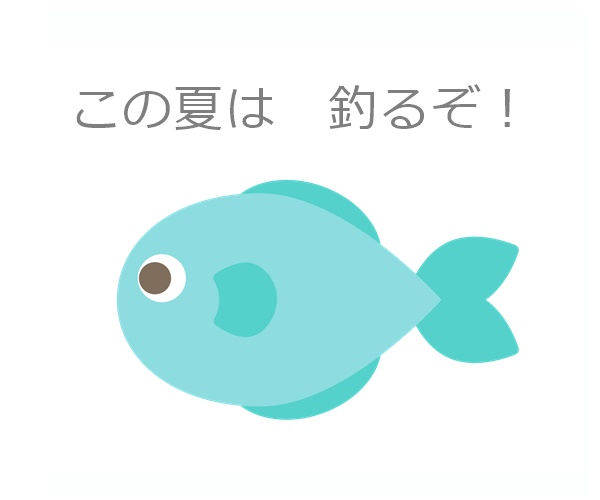 家族で釣りデビュー_釣りの種類は？