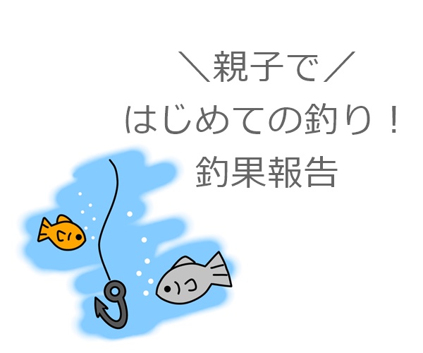 親子で釣り_釣果はこうなった