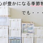 季節物の収納におすすめ!運べ畳める収納ボックスをご紹介!