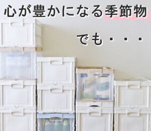 季節物の収納におすすめ!運べ畳める収納ボックスをご紹介!