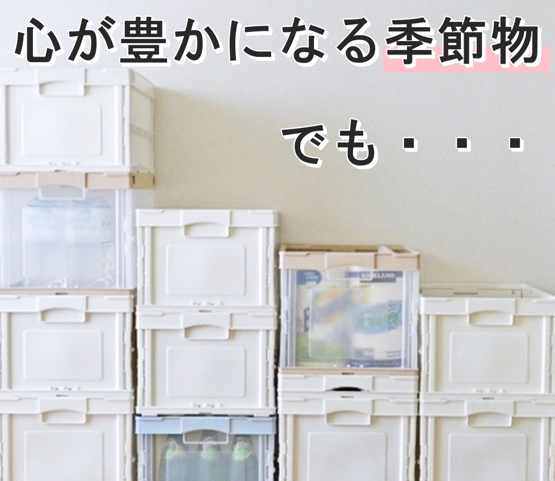 季節物の収納におすすめ！運べ畳める収納ボックスをご紹介！