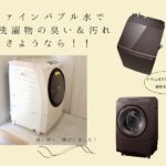 【最新のファインバブル洗濯機】購入する前に、ファインバブルの効果を試せます!