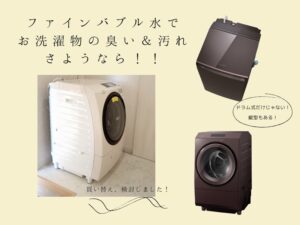 【最新のファインバブル洗濯機】購入する前に、ファインバブルの効果を試せます！