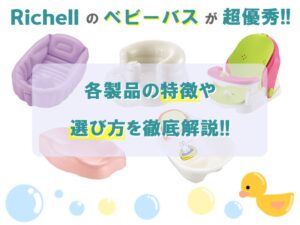 【リッチェルのベビーバスが超優秀】もう迷わない！沐浴用タイプ別ベビーバスの選び方