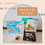 【徹底比較】おすすめの「おもちゃのサブスク」から我が子にぴったりのものを選ぼう！