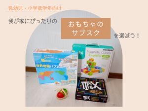 【徹底比較】おすすめの「おもちゃのサブスク」から我が子にぴったりのものを選ぼう！