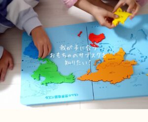 おもちゃのサブスクを徹底比較しました！我が子にぴったりのサービスを選ぶ方法