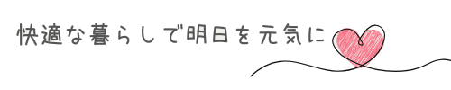 きづきDiary ～暮らしのこと・家事のこと～